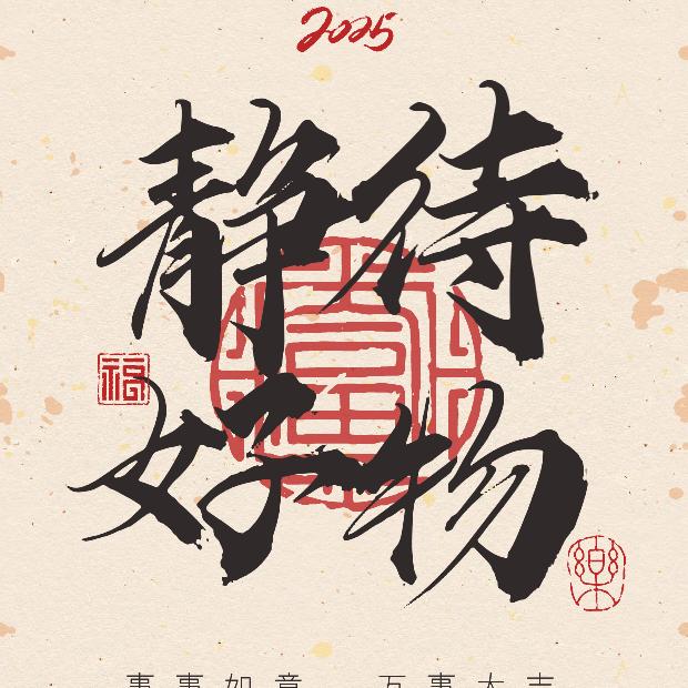 静待好物