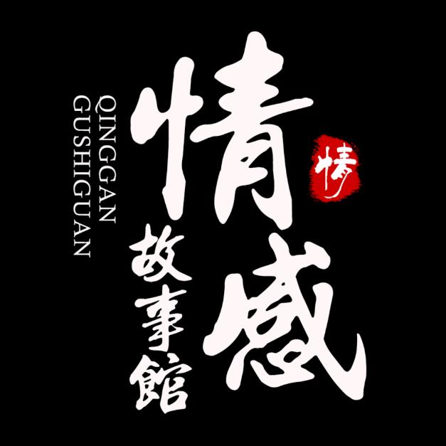 情感故事馆