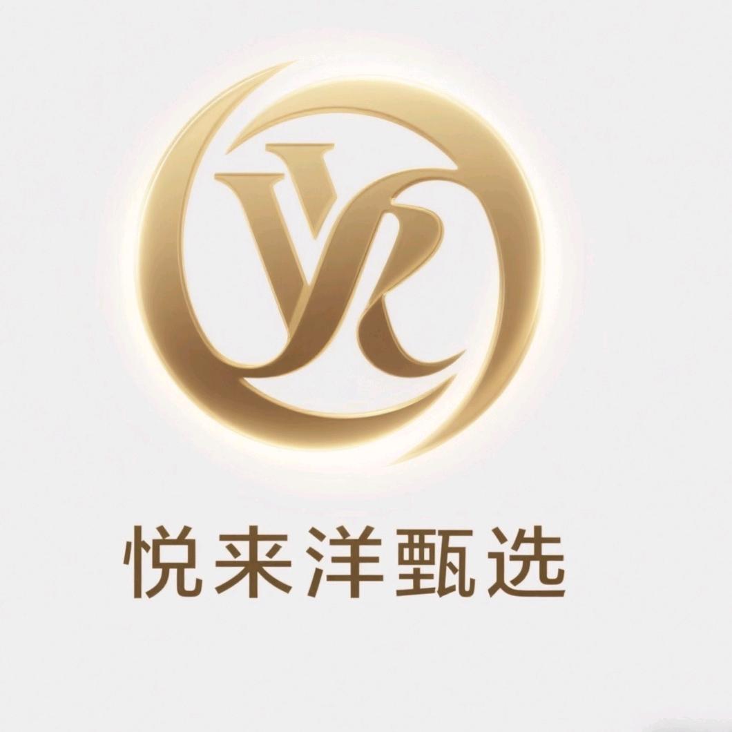 悦来洋甄选