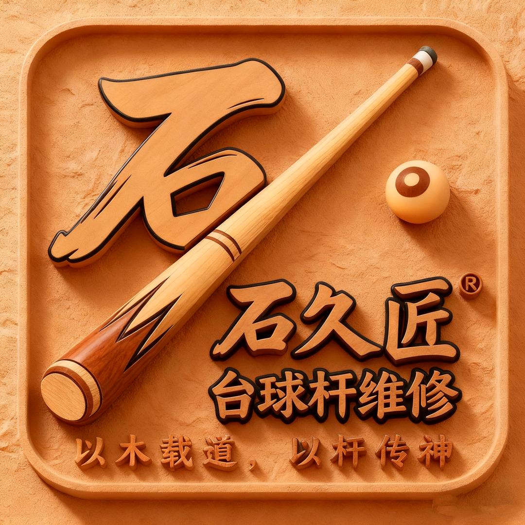石久匠台球杆维修(七里庄店)