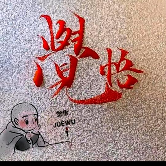 💫永恒✨️