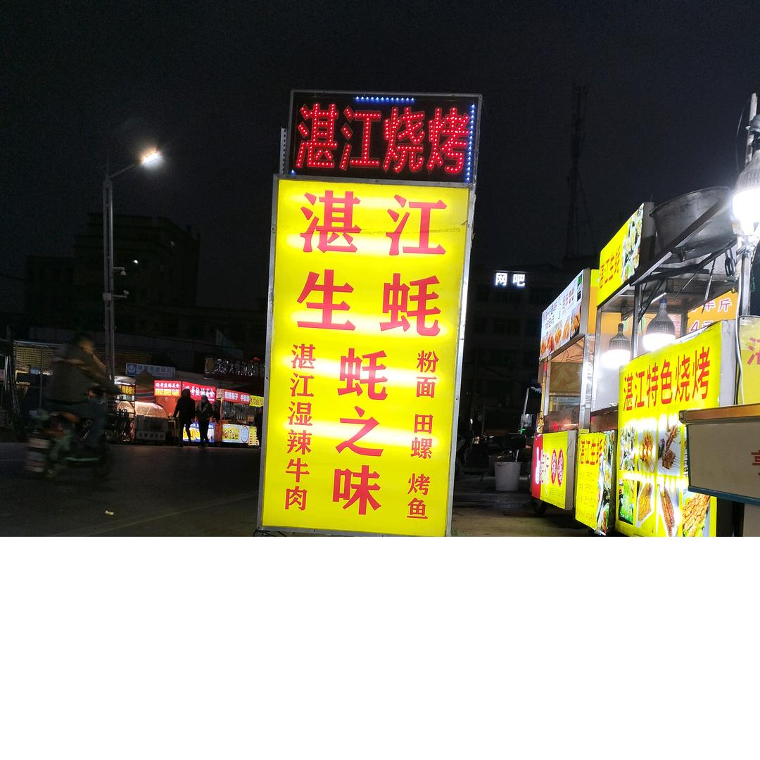 石马夜市,湛江生蚝,烧烤