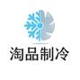淘品制冷