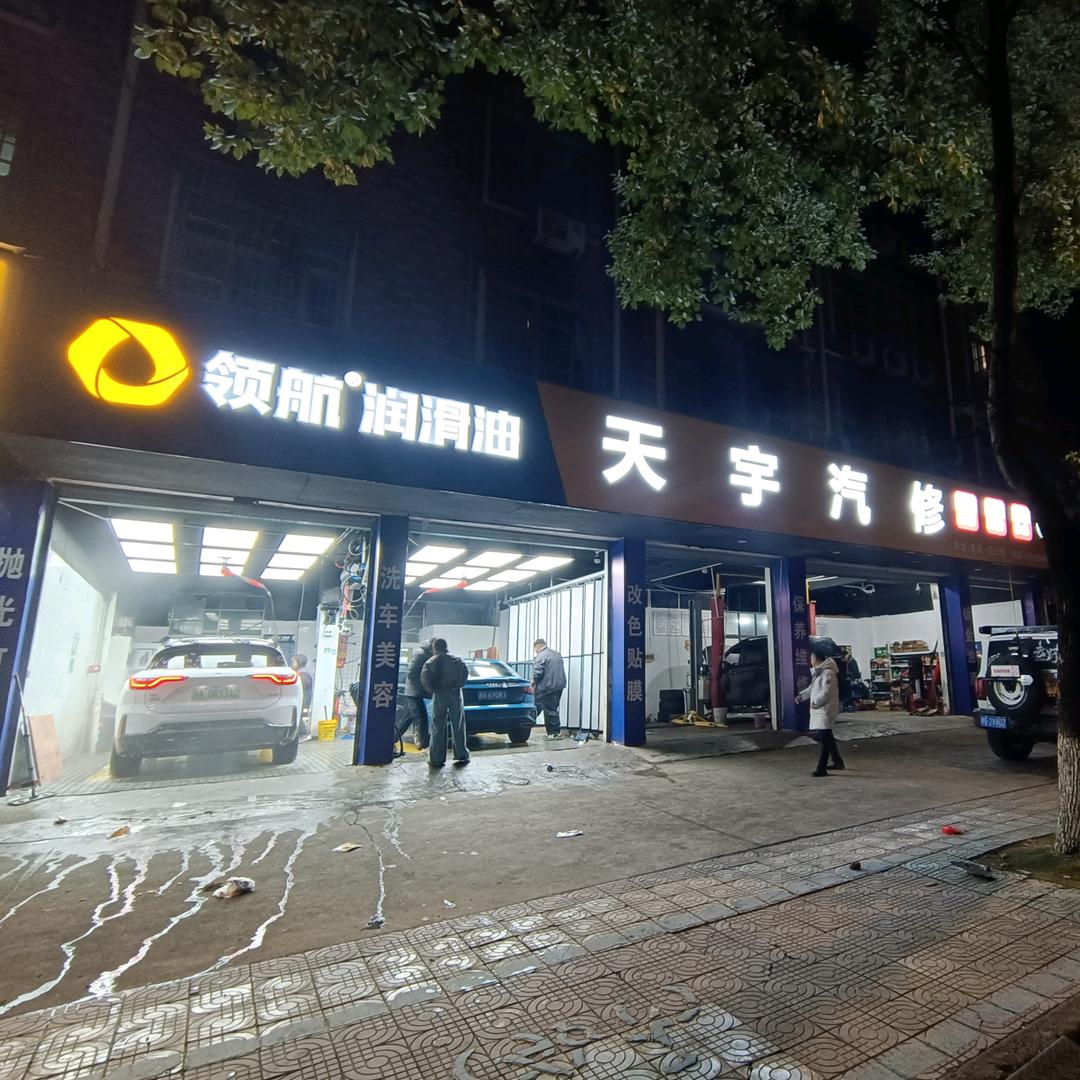 天宇汽修维修服务中心