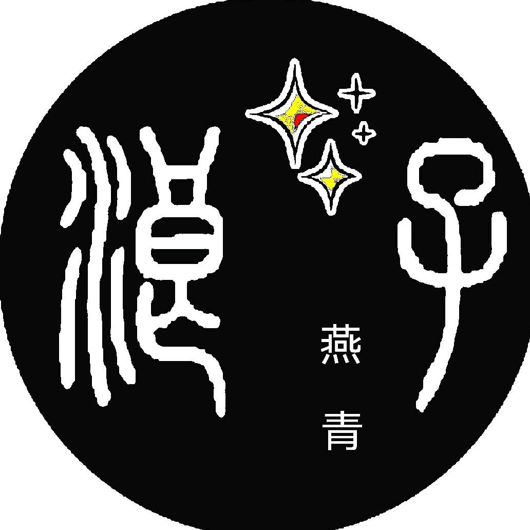 浪子燕青