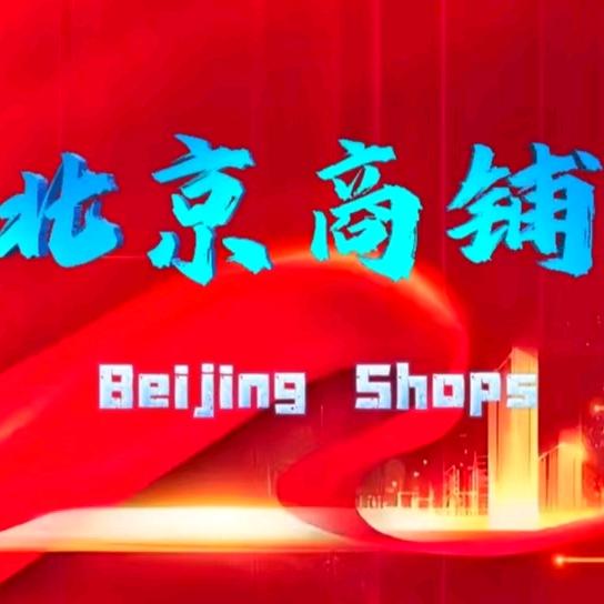 优选北京商铺5