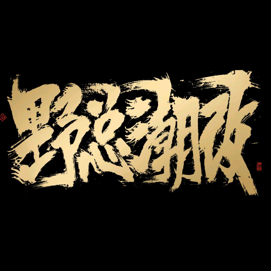 五菱星光野生技术总监