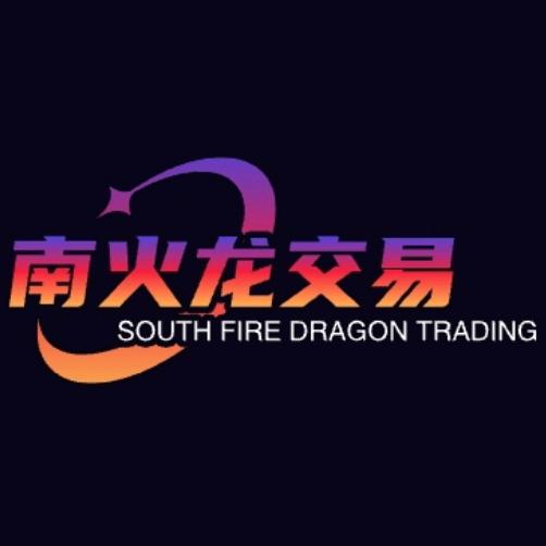 南火龙交易🔥