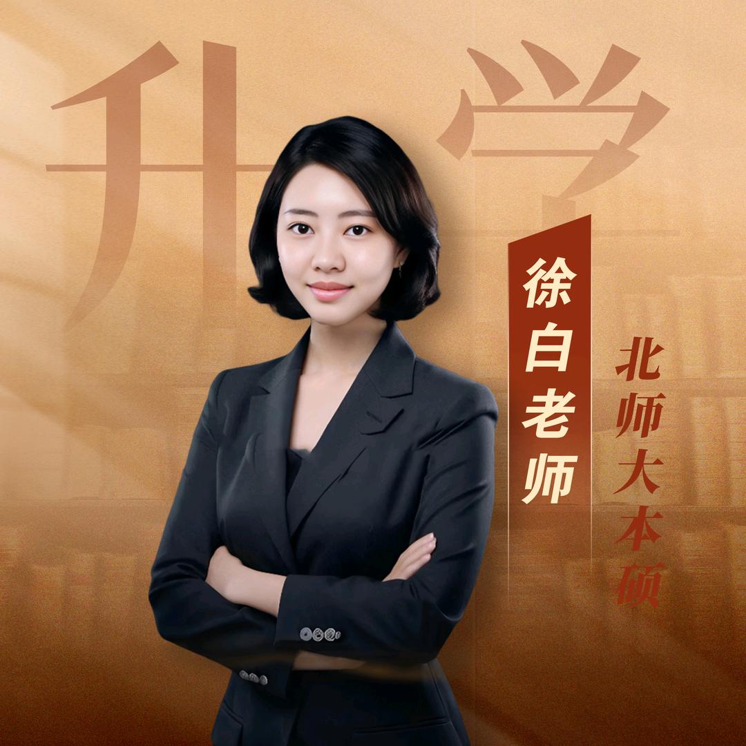 徐白说升学（大学课堂）