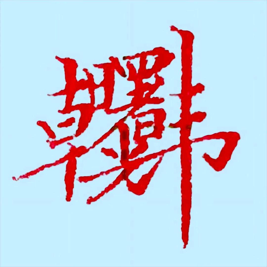 曙光硬笔