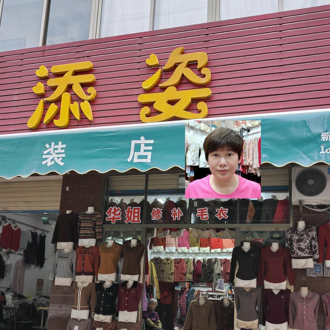 华姐：毛衣修补.拉链补牙