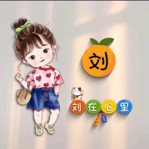 刘刘