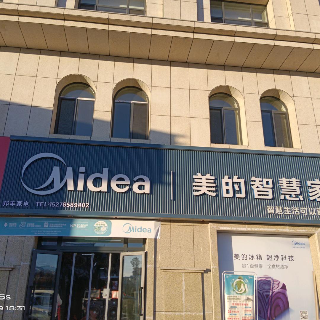 新源县世纪名都-美的智慧家（邦丰家电）