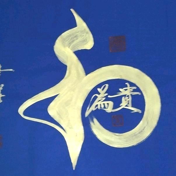 和为贵