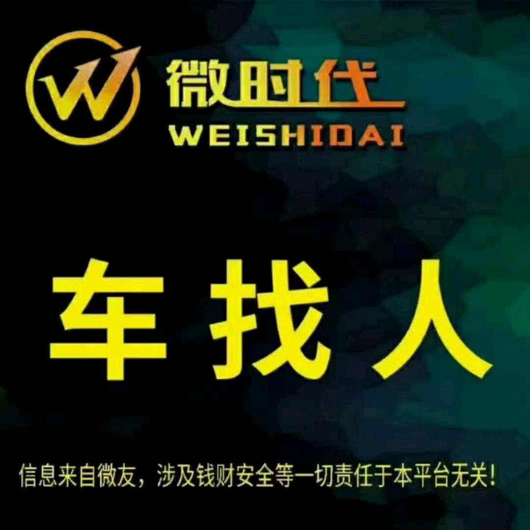 【卖新车二手车的=伟哥不是好人】