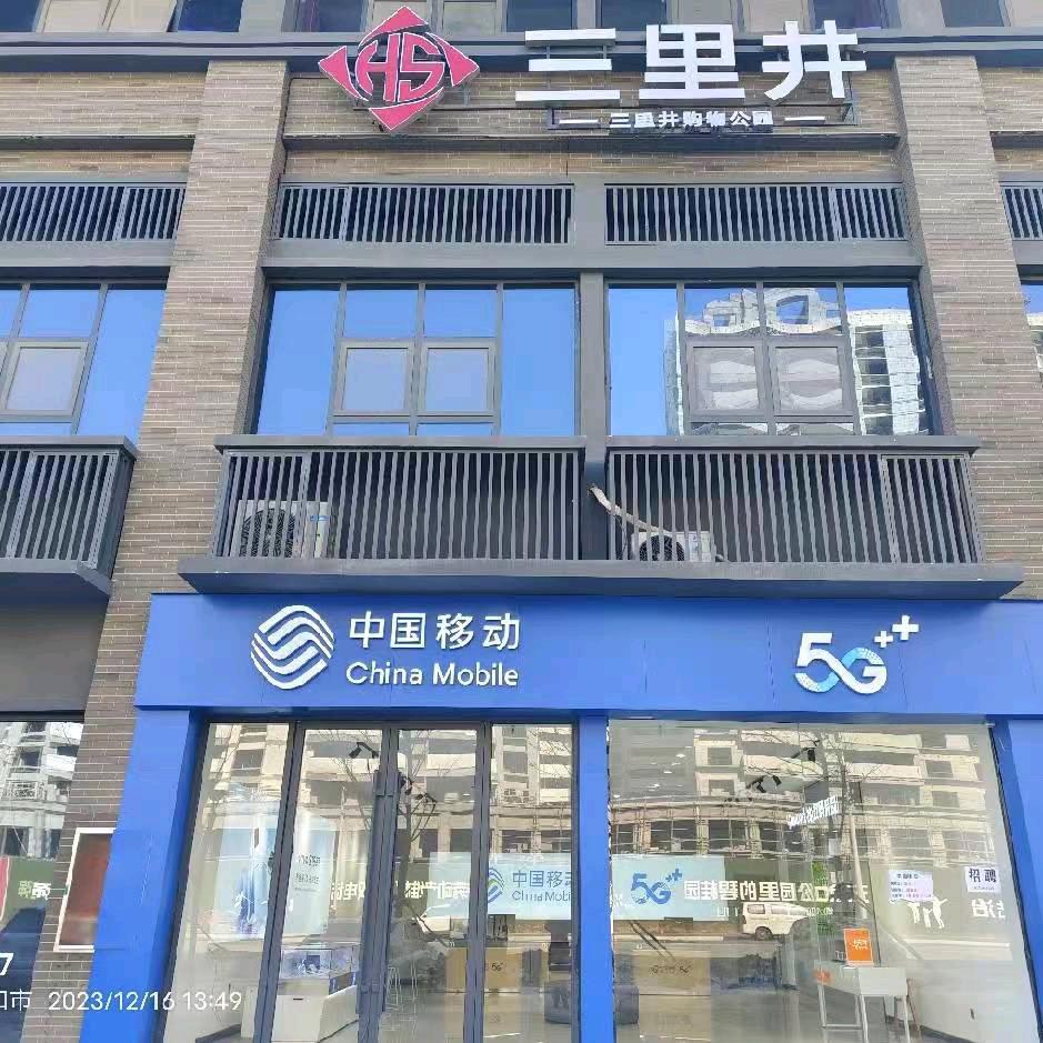 周口移动三里井营业厅萌萌