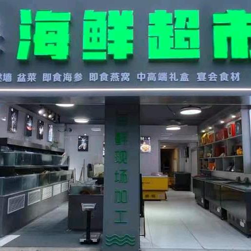 鲜品汇海鲜超市(尧都区店)