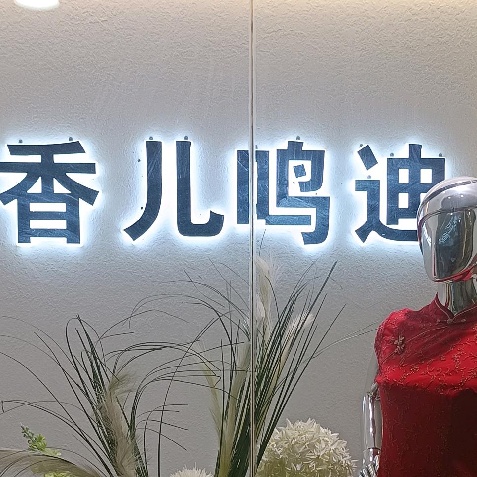 西安香儿鸣迪9