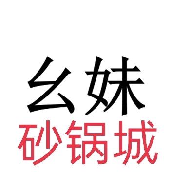 郧西县幺妹砂锅城官方号
