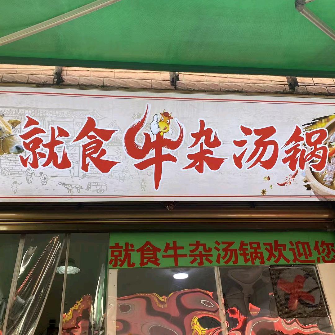 就食牛杂汤锅