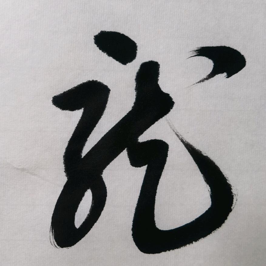 舞墨于心