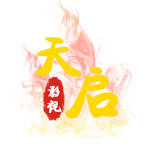 天启短剧