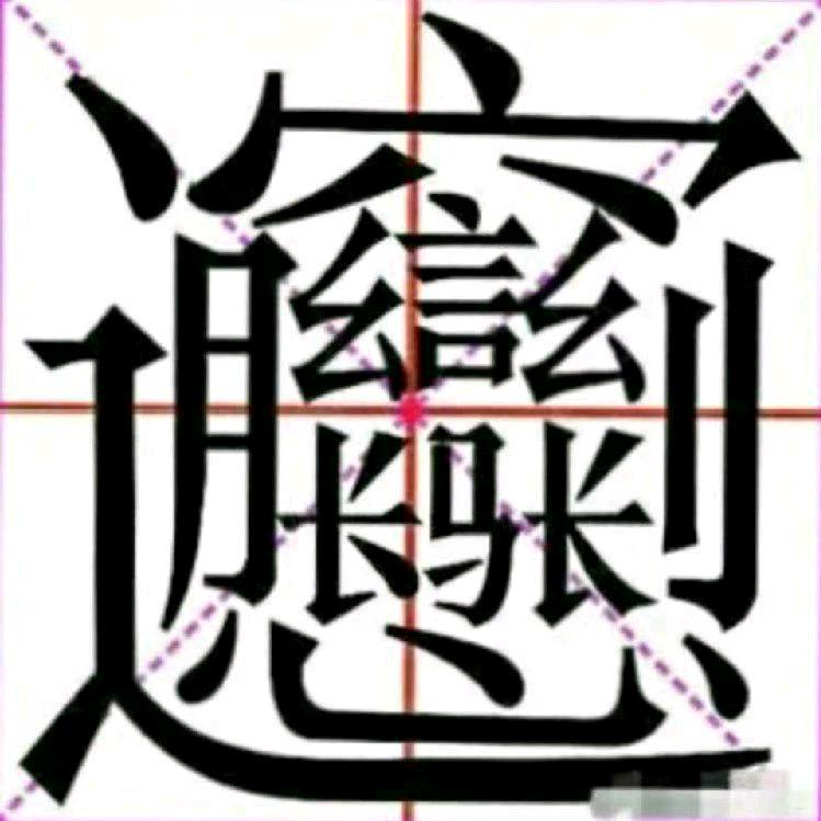 镇巴林哥