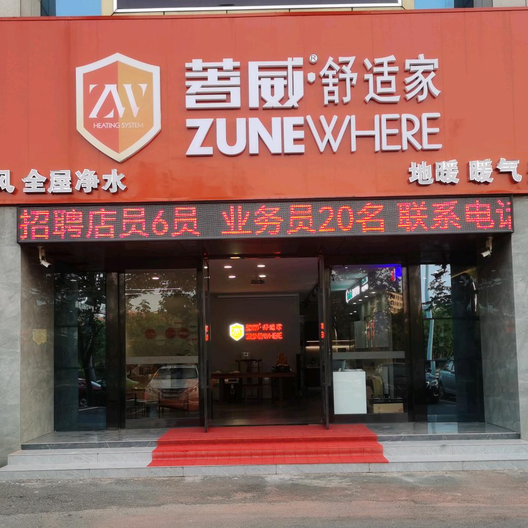 阜阳著威舒适家