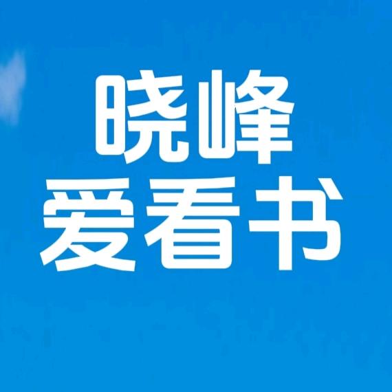 晓峰爱看书