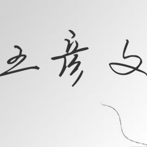 你是我的最爱