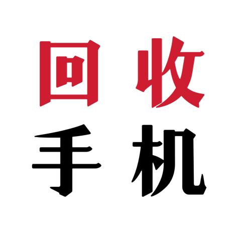 凡星手机回收小松