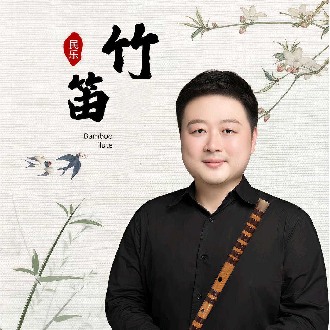 朱炜来吹笛儿