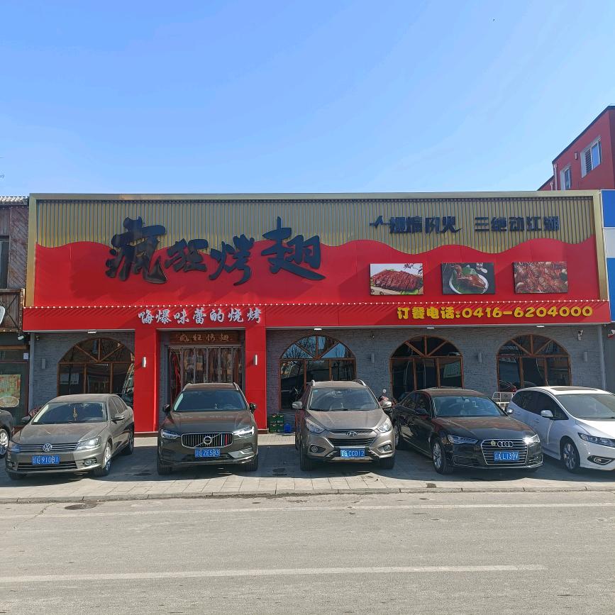 北镇疯狂烤翅