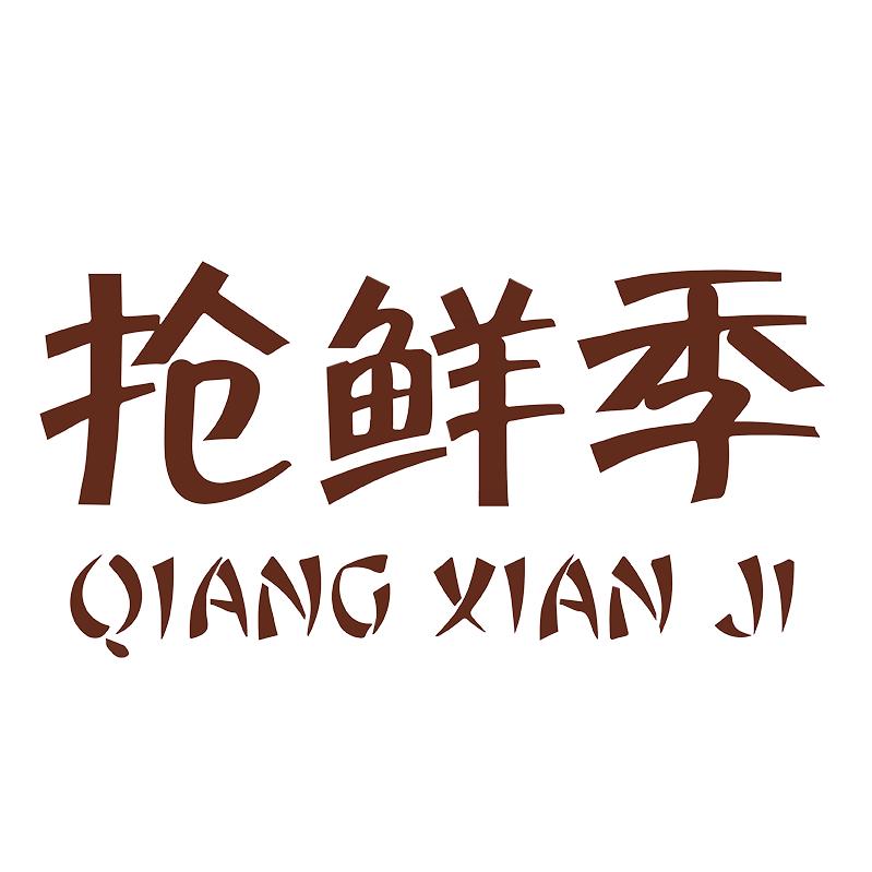 抢鲜季食品旗舰店的头像