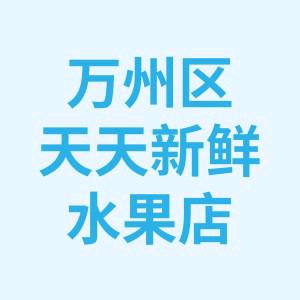 重庆果氧空间水果有限公司