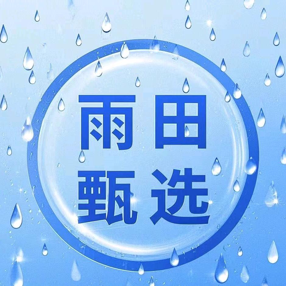 雨田【直选】