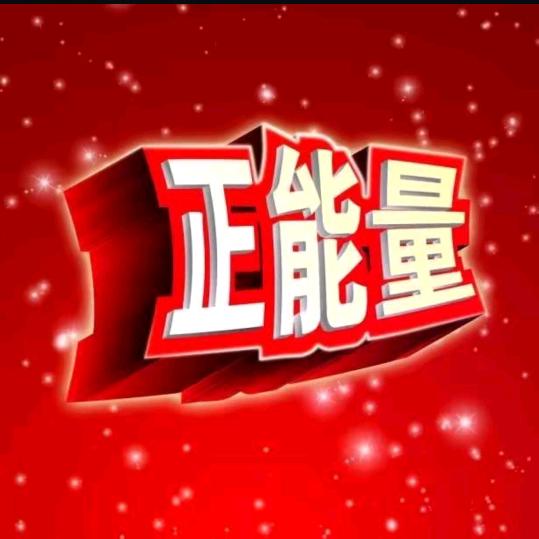 晨云正能量