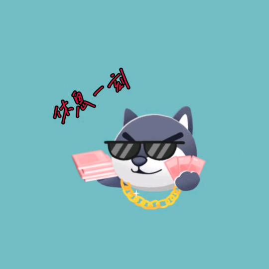 休息玩游戏