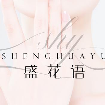 盛花语