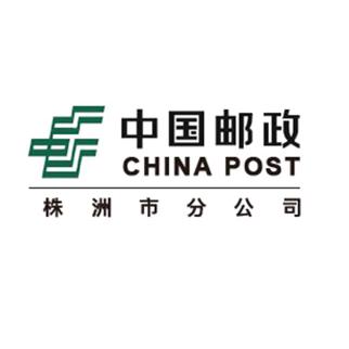 中国邮政集团有限公司株洲市分公司