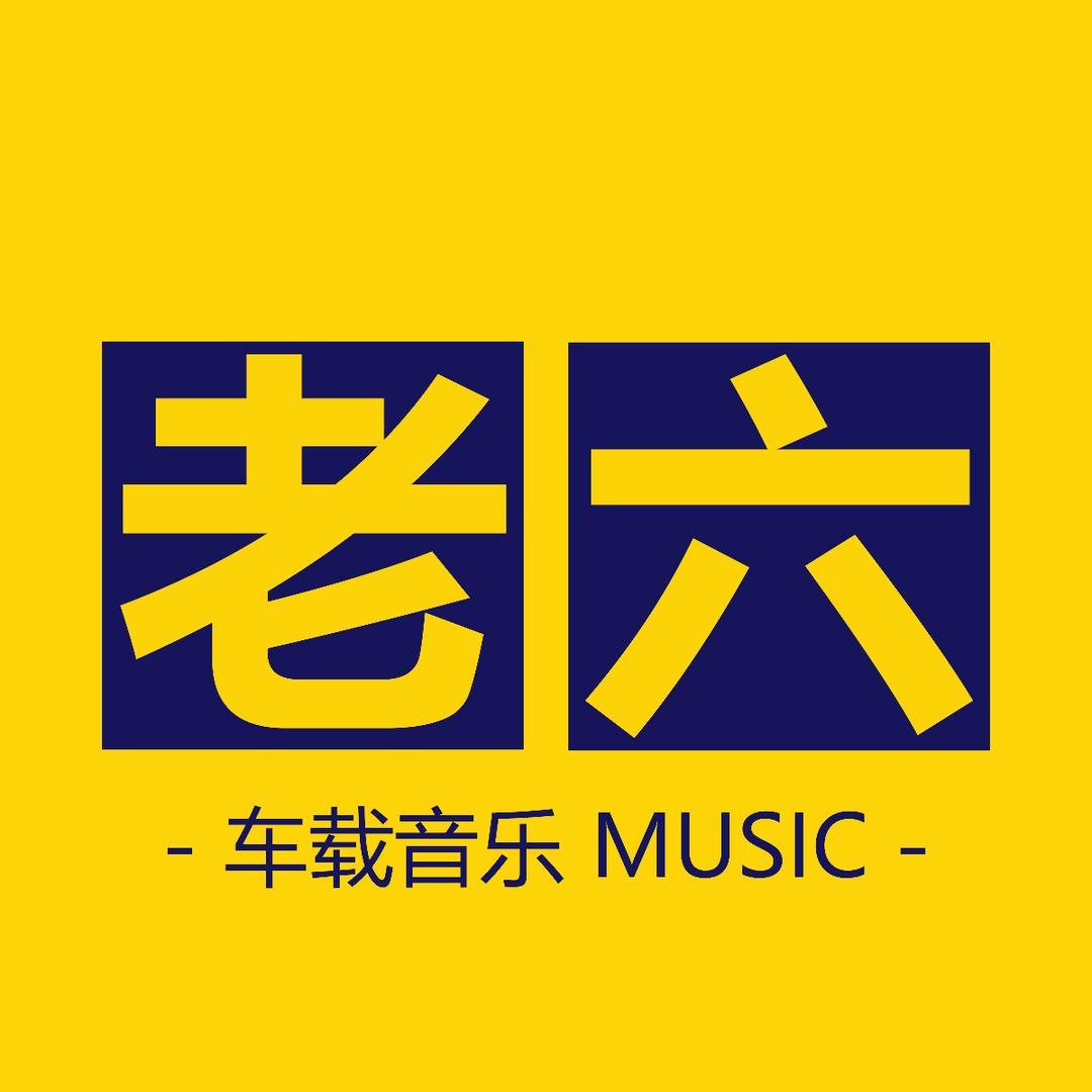 老六U盘很硬