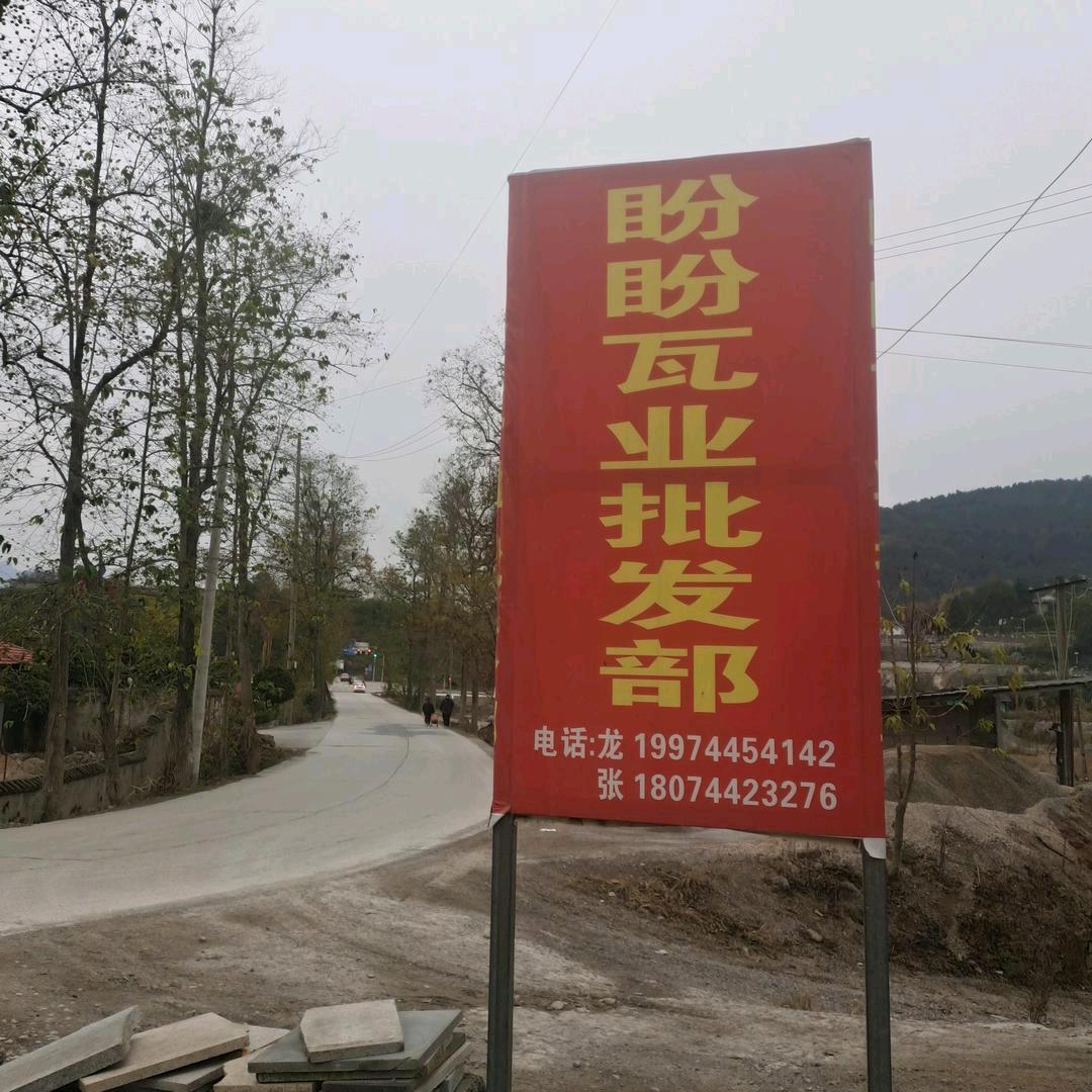 小河坎盼盼瓦业批发部