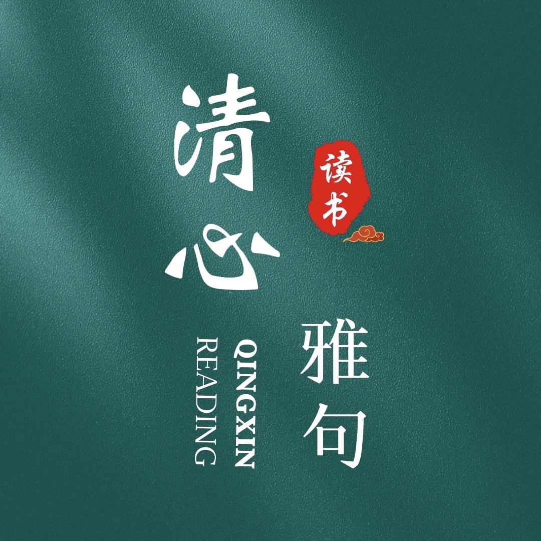 清心雅句
