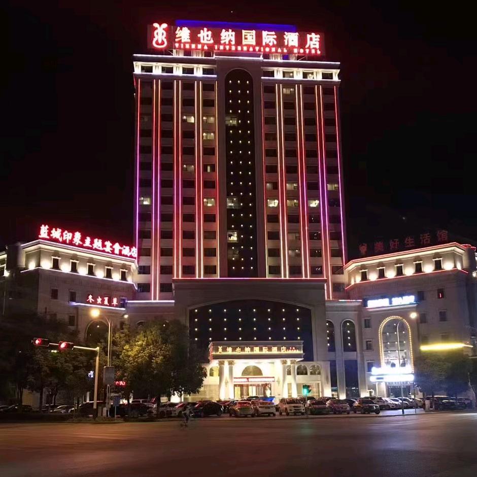 维也纳国际酒店三清广场店
