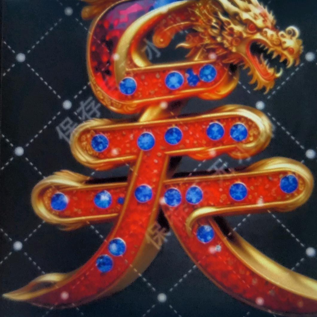 洪福齐天