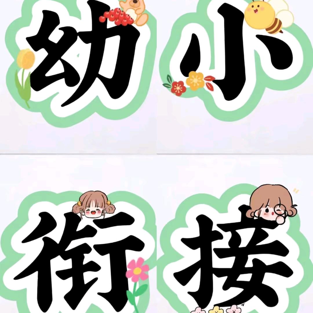 云云分享幼小衔接