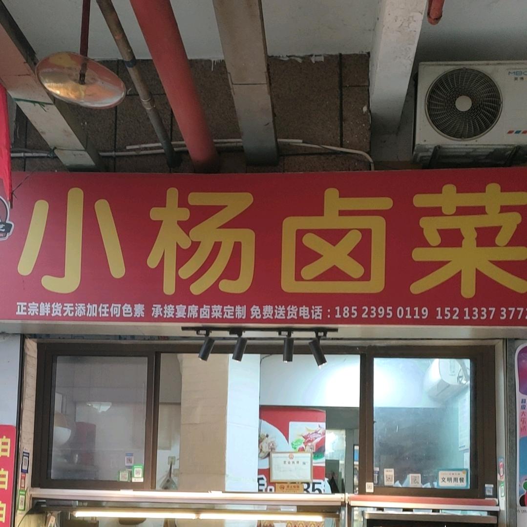 小杨卤菜