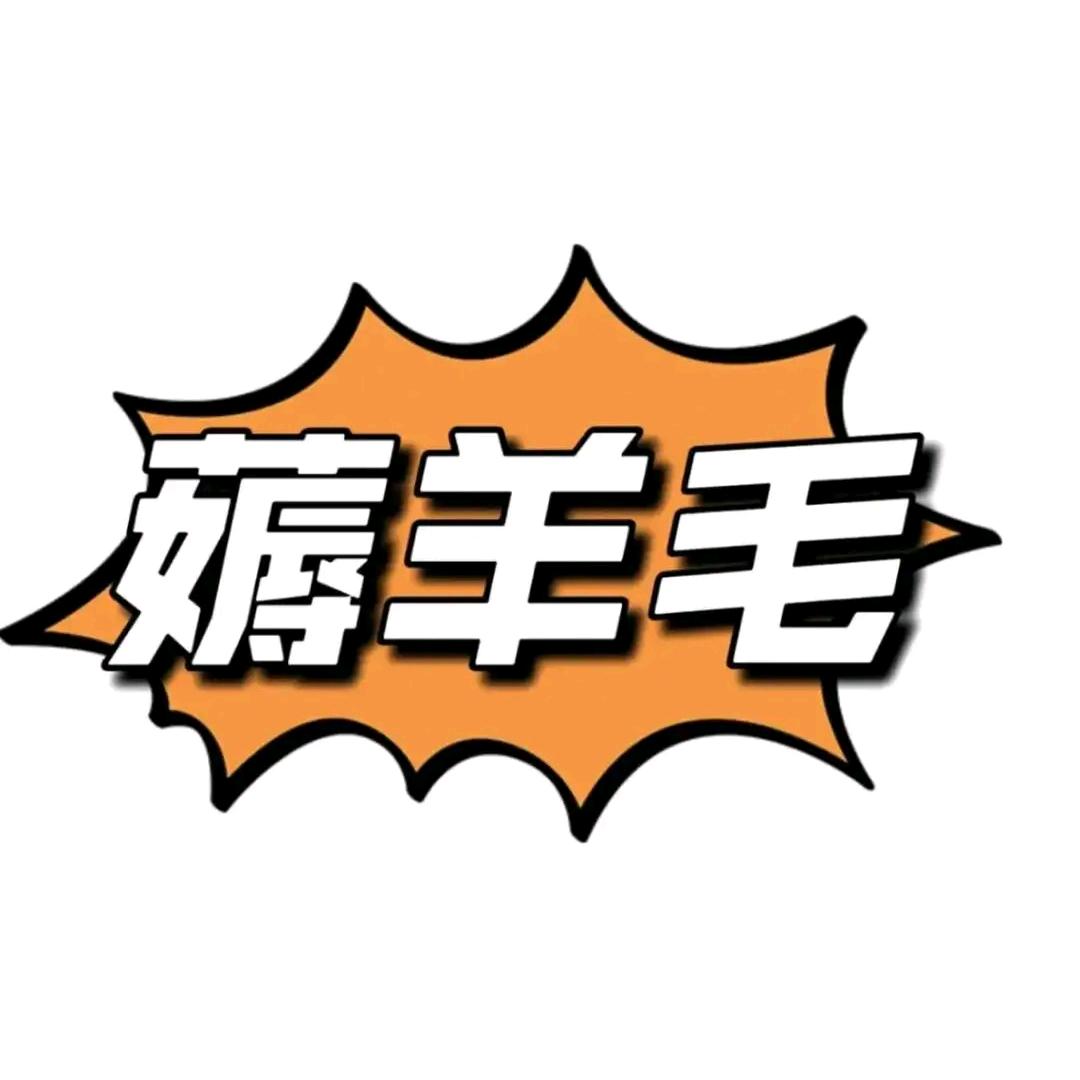 周扒皮带你薅羊毛