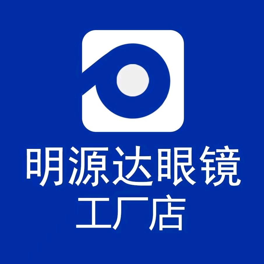 明源达眼镜工厂店（修水店）