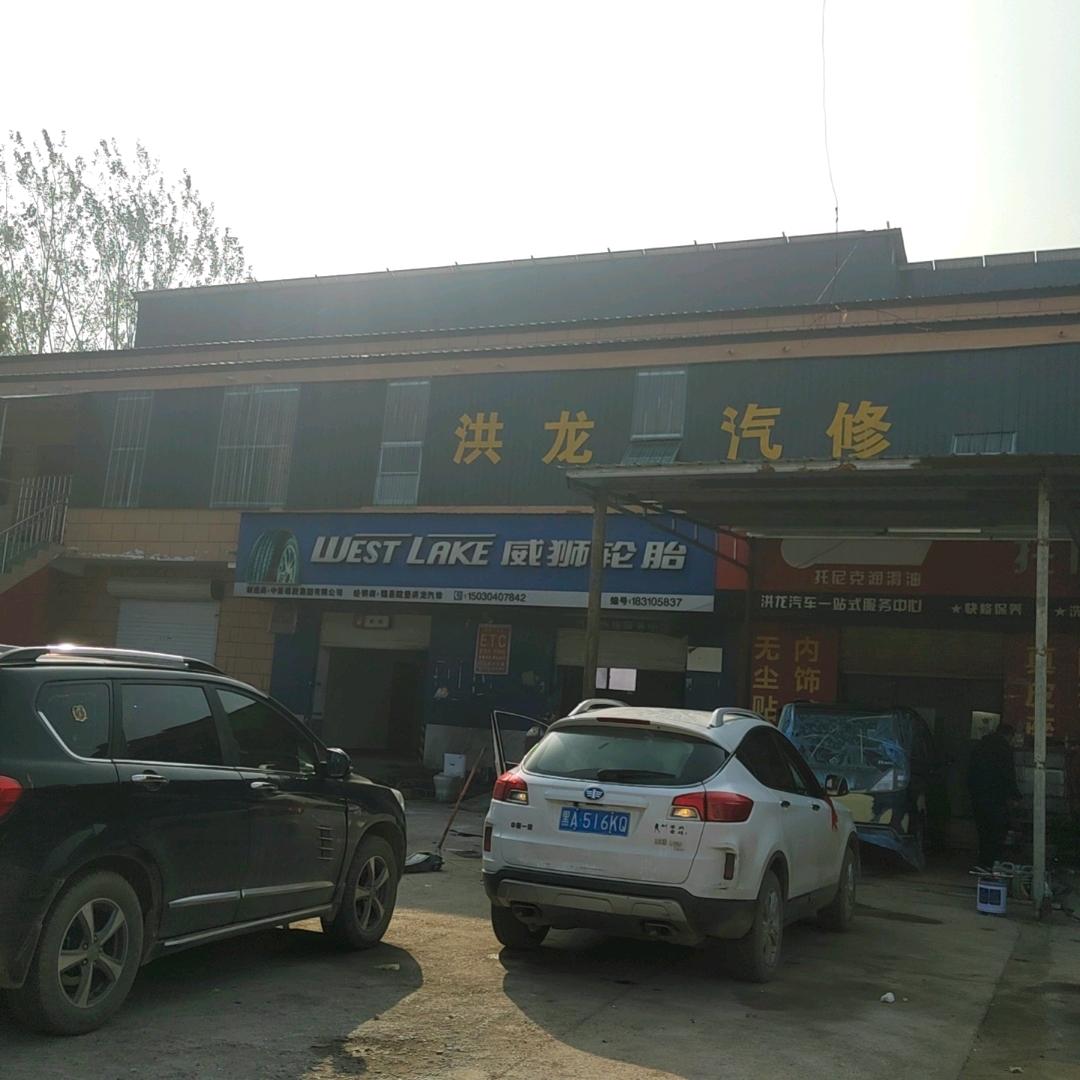 院堡洪红龙汽修